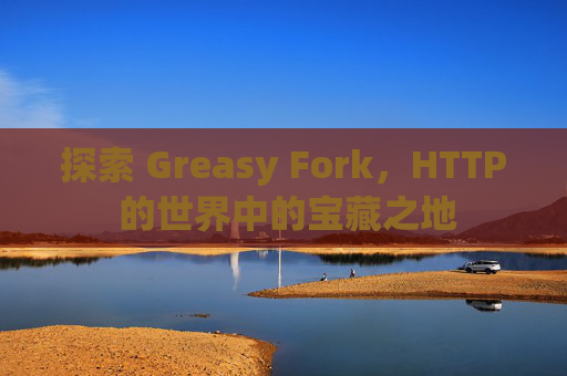 探索 Greasy Fork，HTTP 的世界中的宝藏之地